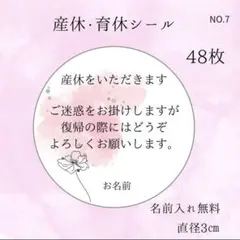 産休育休シール　48枚丸シール　産休のご挨拶　育休のご挨拶