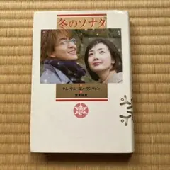 【人気韓流小説】冬のソナタ 下 感動名作 ノベライズ 韓国ドラマ