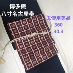 2026年最新】博多織 帯 八寸の人気アイテム - メルカリ