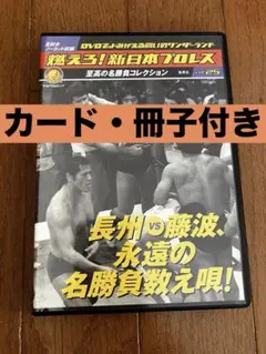 2026年最新】燃えろ新日本プロレスdvdの人気アイテム - メルカリ
