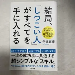結局、「しつこい人」がすべてを手に入れる