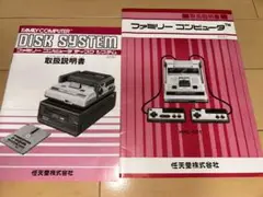 ファミリーコンピュータ　ディスクシステム　説明書