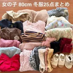 女の子 80cm 冬服 25点 まとめ売り 長袖 ワンピース