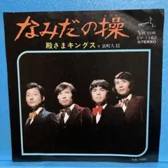 EP 殿さまキングス / なみだの操　A-3170