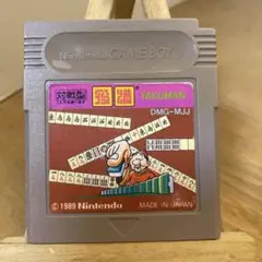 ゲームボーイソフト　役満　ソフトのみ　中古