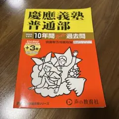 2026年最新】慶應普通部の人気アイテム - メルカリ