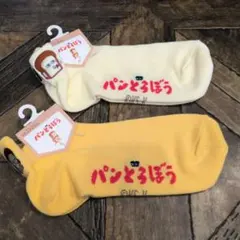 パンどろぼうスニーカー丈ソックス２足セット（新品　未使用）