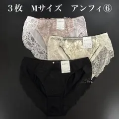 ３枚　Mサイズ　アンフィ　ショーツ　その⑥のサムネイル