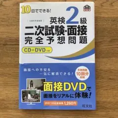 10日でできる!英検2級二次試験・面接完全予想問題