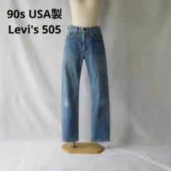 90s USA製 levis505 ヴィンテージ　リーバイス505 デニムパンツ