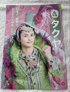 超特急 タクヤ CARNAVAL サイン入り ポスター マニフェストポスター