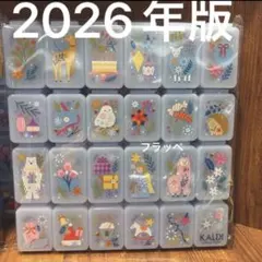 カルディ　たてよこつながるカウントダウンボックス　2026 アドベントカレンダー