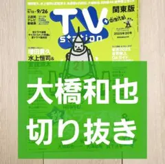 【大橋和也 切り抜き】TVstation 2025年 20号