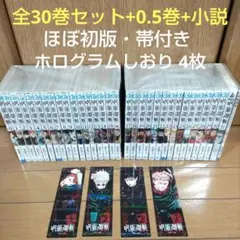 呪術廻戦 全30巻セット+0巻+0.5巻+小説【ほぼ初版・帯付】計33冊　全巻