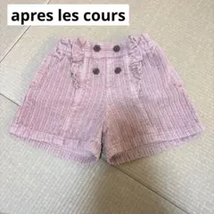 apres les cours コーデュロイショートパンツ 110cm