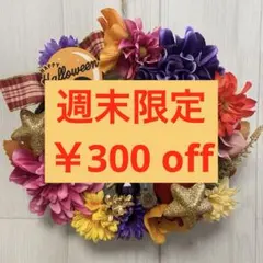 ハロウィンリース Ｎｏ．20