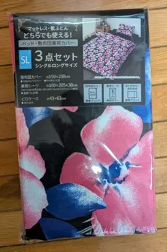 花柄 3点セット シングルロングサイズ