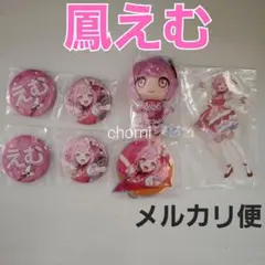 鳳えむ　プロセカ　ワンダショ　ぬい　アクスタ　アクキー　バッジ　くじ