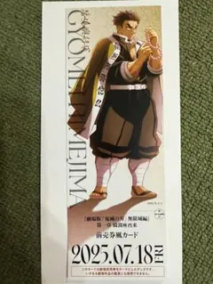 鬼滅の刃　チケット風カード　悲鳴嶼行冥