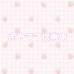 さやママ様 専用ページ