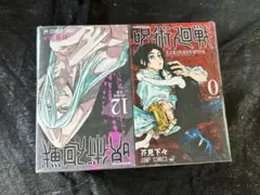 呪術廻戦 コミック 1-12巻セット [コミック] 芥見下々