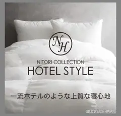 NITORI HOTEL STYLE 掛け布団 ホテルスタイル掛ふとん Nホテル ラグジュアリー ダブル(K2409 D 布団・毛布