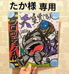 たか様【専用】です。