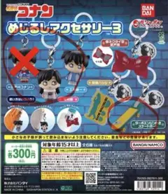 名探偵コナン　めじるしアクセサリー　【まとめ売り 詳細内容確認】