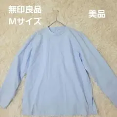 無印良品　MUJI　乾きやすい　ブロード　長袖ブラウス　 Mサイズ　水色