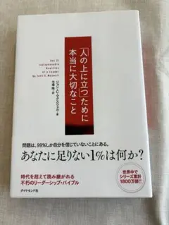ジョンCマクスウェル 人の上に立つために本当に大切なこと