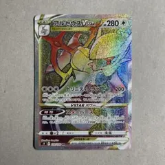 アルセウスVSTAR HR S9 スターバース 120/100