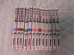 信長協奏曲 1-13巻セット