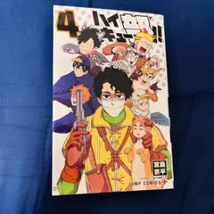 ハイキュー部!! 4