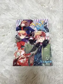 2026年最新】ヘタリア 漫画 world☆stars 全巻の人気アイテム - メルカリ