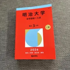 明治大学 全学部統一入試 赤本 2026年 最近3ヵ年 - メルカリ