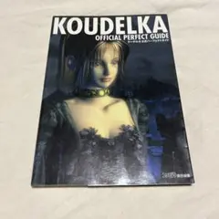 クーデルカ 公式パーフェクトガイド マップ ハガキ 帯 攻略本 Koudelka