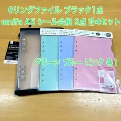 6リングファイル ブラック１点 シール台紙 ３点 計４セット 【②】