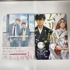 ムリ婚　猫かぶり王子は素直になれない　2巻セット