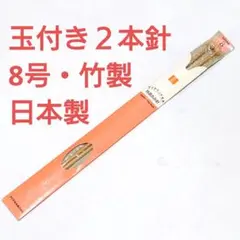 新品未使用★おまとめ割★ダイヤモンド毛糸 特選あみ針（竹製・玉付2本針／8号）