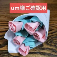 um様確認用（他の方はご遠慮ください）