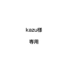 kazu様 専用