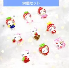 ネイルパーツ デコパーツ いちご キティ　サンリオまとめ売りのサムネイル