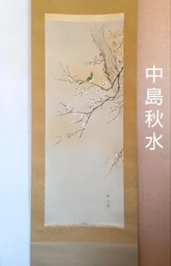 半切　掛軸　大野 紅節 先生 半切 掛け軸 大野 紅節先生 - メルカリ