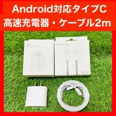 Android携帯用 高速充電器 2mタイプ Cケーブル付