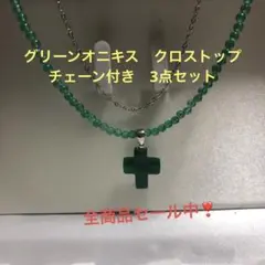 サービスセット❣️夏　爽やか　エメラルド　グリーン　オニキス　カラー　クロス　会社