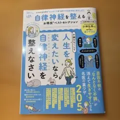 自律神経を整える お得技ベストセレクション