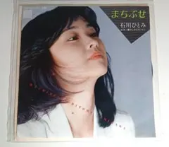 「まちぶせ」石川ひとみ EPシングルレコード
