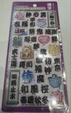 ボンボンドロップシール　和柄　漢字