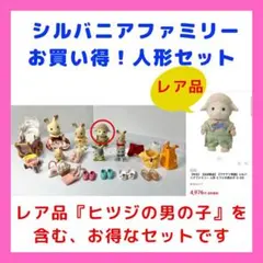 シルバニアファミリーFlairヒツジの男の子等『お買い得！人形セット』
