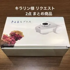 キラリン様 リクエスト 2点 まとめ商品